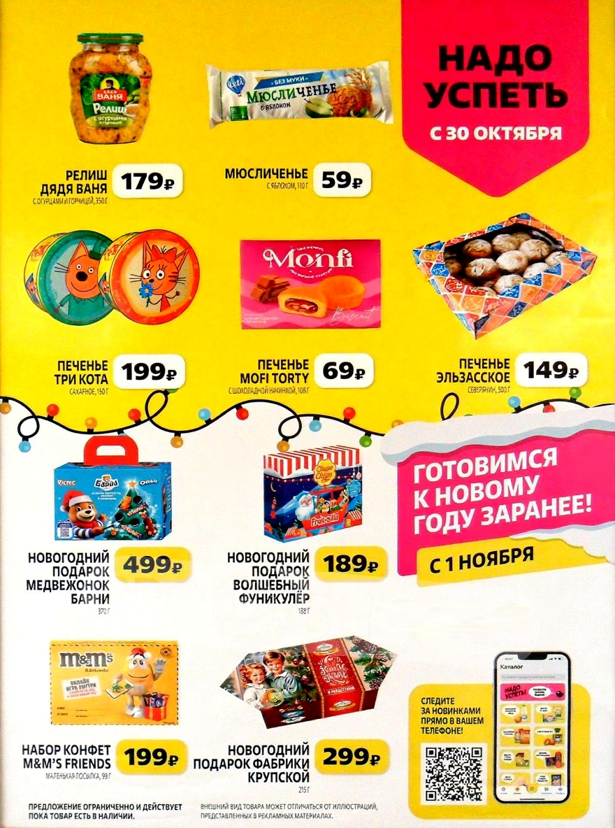 Мюсличенье 59р, печенье Три Кота 199р, mofi torty 69р. Готовимся к Новому году: подарки от 189р. Акция действует с 30.10.